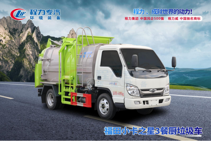 福田小卡餐廚垃圾車